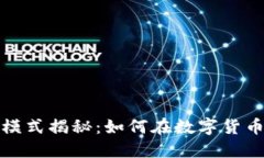 加密钱包盈利模式揭秘：