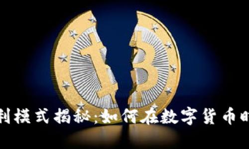 加密钱包盈利模式揭秘：如何在数字货币时代获得收益