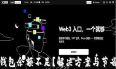 数字钱包余额不足？解决