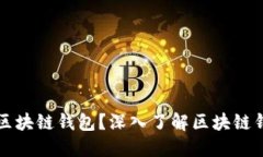 为什么一定要使用区块链