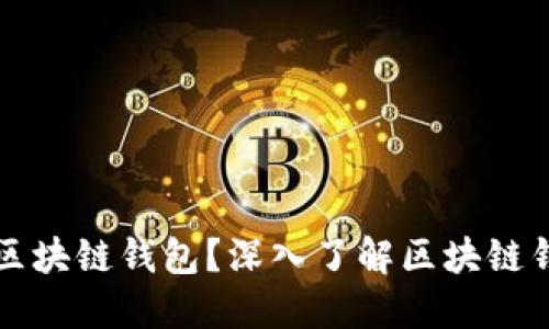 为什么一定要使用区块链钱包？深入了解区块链钱包的必要性与优势