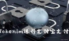 如何使用Tokenim进行支付宝