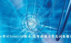 如何从TokenIM提币：完整指
