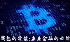 数字钱包的价值：未来金
