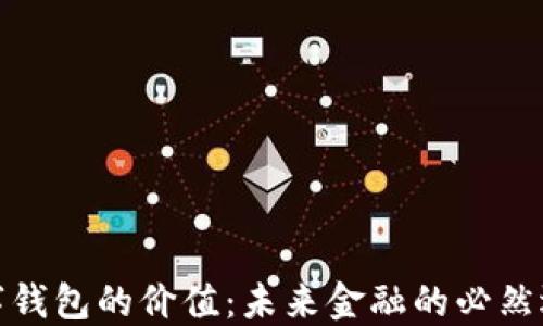 
数字钱包的价值：未来金融的必然选择