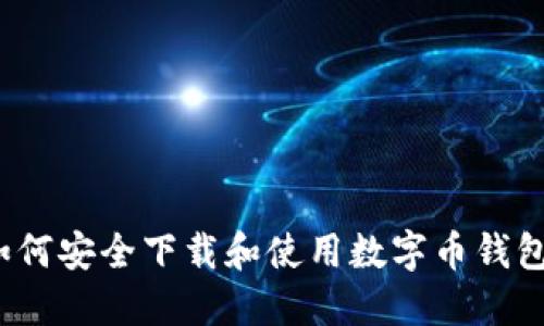 如何安全下载和使用数字币钱包？