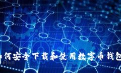 如何安全下载和使用数字