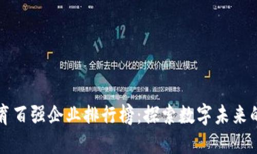 区块链教育百强企业排行榜：探索数字未来的最佳选择