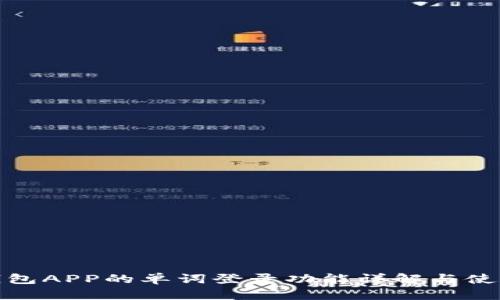 数字钱包APP的单词登录功能详解与使用技巧