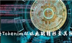 如何将Tokenim从以太坊转移
