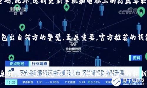 biao ti/biao ti数字货币钱包如何被假冒：防骗指南/biao ti  
数字货币钱包, 钱包假冒, 防骗攻略, 加密货币安全/guanjianci  

### 内容主体大纲

1. 引言  
2. 数字货币钱包的基本概念  
   - 2.1 什么是数字货币钱包  
   - 2.2 数字货币钱包的种类  
   - 2.3 数字货币钱包的功能  
3. 数字货币钱包假冒的方法  
   - 3.1 伪造网站  
   - 3.2 恶意软件  
   - 3.3 钓鱼攻击  
   - 3.4 社会工程学  
4. 如何识别假冒的数字货币钱包  
   - 4.1 检查网站安全性  
   - 4.2 验证官方渠道  
   - 4.3 用户评价和反馈  
   - 4.4 观察钱包地址  
5. 防范数字货币钱包假冒的策略  
   - 5.1 增强安全意识  
   - 5.2 使用官方钱包应用  
   - 5.3 定期更新软件与防病毒程序  
   - 5.4 多重身份验证  
6. 真实案例分析  
   - 6.1 案例1：著名的钓鱼攻击事件  
   - 6.2 案例2：社会工程学的成功与失败  
7. 未来的发展趋势  
   - 7.1 技术发展的影响  
   - 7.2 政策与监管的变化  
8. 结论  
9. 常见问题解答（FAQ）  

### 正文内容

#### 1. 引言
随着数字货币的广泛应用，数字货币钱包成为越来越多投资者和用户使用的工具。然而，钱包的便利性也引发了众多安全问题，其中最严重的就是假冒钱包的存在。本文将探讨数字货币钱包假冒的各种手法，识别假冒钱包的方法，以及有效的防范措施，以帮助用户保障自己的资产安全。

#### 2. 数字货币钱包的基本概念
##### 2.1 什么是数字货币钱包
数字货币钱包是存储数字资产的重要工具。它为用户提供了一个安全的地方，用于存储、接收和发送加密货币。数字货币钱包通常由公钥和私钥组成，公钥用于接收资金，而私钥则是访问和管理相应资产的秘密信息。

##### 2.2 数字货币钱包的种类
主要有三种类型的数字货币钱包：冷钱包、热钱包和纸钱包。冷钱包是离线存储，安全性较高，适合长期存储；热钱包则是在线状态，方便快捷，适合频繁交易；纸钱包是将私钥和公钥打印在纸上的一种方式，安全性高，但使用不便。

##### 2.3 数字货币钱包的功能
数字货币钱包不仅可以用于存储和转移货币，还支持查看余额、交易记录等功能。有些钱包还贮存其他信息，如交易对、加密钱包支持的资产种类等，进一步方便用户的管理。

#### 3. 数字货币钱包假冒的方法
##### 3.1 伪造网站
许多攻击者通过伪造数字货币钱包的网站来诱骗用户输入私钥。这些网站的界面与官方钱包几乎相同，但实际上是为了盗取用户的钱包信息。

##### 3.2 恶意软件
恶意软件能够监视用户的活动，记录输入的密码和私钥。这些软件常常隐藏在用户下载的文件中，潜伏在用户的电脑或手机中，等待时机一举盗取资产。

##### 3.3 钓鱼攻击
钓鱼攻击是通过发送伪装成合法网站的链接，引诱用户登录，并窃取其帐户信息的一种方法。这种方法通常伴随虚假的邮件或短信，使用户难以识别。

##### 3.4 社会工程学
攻击者可能会通过社交媒体、电话等方式，直接与用户接触，利用人性的弱点来获取私钥或身份信息。这种方法通常需要攻击者具备较强的沟通能力和心理素质。

#### 4. 如何识别假冒的数字货币钱包
##### 4.1 检查网站安全性
用户应确认网站的URL是否正确，以及是否使用HTTPS安全协议，避免连接到假冒网站。

##### 4.2 验证官方渠道
始终通过官方渠道下载钱包应用程序，避免使用第三方网站，确保软件的安全性和合法性。

##### 4.3 用户评价和反馈
查阅其他用户的使用体验和反馈，可以帮助识别钱包的可信度。负面的评论和警告可以作为重要参考。

##### 4.4 观察钱包地址
在进行交易时，仔细查看接收地址，判断是否与之前记录的地址一致，确保不会误向假冒地址转账。

#### 5. 防范数字货币钱包假冒的策略
##### 5.1 增强安全意识
了解数字货币的工作原理和安全风险，培养安全防范意识，是保护自身资产的重要一步。

##### 5.2 使用官方钱包应用
尽量使用官方推荐的钱包应用程序，确保其安全性，避免使用不明来源的应用。

##### 5.3 定期更新软件与防病毒程序
保持钱包应用和杀毒软件的最新版本，确保拥有最新的安全保护措施。

##### 5.4 多重身份验证
开启多重身份验证，可以增加钱包的安全性，降低被盗取的风险。

#### 6. 真实案例分析
##### 6.1 案例1：著名的钓鱼攻击事件
介绍一个典型的钓鱼攻击案例，分析攻击者的策略、受害者的反应、攻击的后果以及如何从这事件中吸取教训。

##### 6.2 案例2：社会工程学的成功与失败
通过具体案例来说明社会工程学的攻击方式，分析攻击者的心理以及如何有效应对此类攻击。

#### 7. 未来的发展趋势
##### 7.1 技术发展的影响
随着技术的发展，数字货币钱包的安全性将不断提高，同时，假冒攻击手段也会演化，用户需保持警惕。

##### 7.2 政策与监管的变化
政策和监管的变化将对数字货币市场产生深远影响，此部分探讨可能带来的变化及其后果。

#### 8. 结论
数字货币钱包的假冒问题日渐严重，用户必须增强安全意识，采取有效的防范措施以保护自身权益。通过了解假冒手段及相关案例，用户可以更好地识别和避免风险。

### 常见问题解答（FAQ）
#### 问题1：如何确认我使用的钱包是安全的？
如何确认我使用的钱包是安全的？
确认钱包的安全性是保护资产的第一步。首先，检查钱包的网页地址是否以https开头，并且是否包含官方的域名。其次，查看钱包的用户评论和评测，了解其他用户的使用经验。除了这些，向用户社区寻求Peer-to-Peer的意见也是一条不错的路径。此外，维持钱包软件的更新确保获得最新的安全防护功能。

#### 问题2：假冒钱包攻击的常见特征是什么？
假冒钱包攻击的常见特征是什么？
假冒钱包通常有一些共同的特征，如网站设计与正规钱包相似但在某些地方存在细微差异，比如拼写错误的域名或不熟悉的界面。此外，假冒钱包经常会承诺一些无法实现的功能，比如极高的回报率或自动的获利机制，也可能在软件中隐藏恶意代码。

#### 问题3：如何处理可能的假冒攻击？
如何处理可能的假冒攻击？
一旦怀疑自身钱包受到假冒攻击，用户应立即停止任何与钱包相关的交易，尽可能断开网络连接。同时，可以更改与钱包相关的所有密码，并启用多重身份验证功能增进保障。如果资金已被盗取，应联系加密货币的客服中心或相关监管机构寻求帮助。

#### 问题4：使用数字货币钱包时应该注意什么？
使用数字货币钱包时应该注意什么？
在使用数字货币钱包时，应时刻保持警惕。切勿随意点击不明链接，确保在使用过程中遵循基本的安全预防措施，如定期备份钱包及使用强密码。此外，适时更新手机和电脑上的防病毒软件，确保随时能够抵抗潜在的恶意攻击。

#### 问题5：为什么要避免使用不明来源的钱包？
为什么要避免使用不明来源的钱包？
不明来源的钱包往往没有经过安全审查，可能隐藏恶意软件或社交工程攻击。使用这类钱包的用户容易被骗走钱包内的资产，因此维持对钱包出自何方的警觉，至关重要。官方推荐的钱包是相对安全的选择，用户应尽量选择那些知名度高的产品进行数字货币的存储与使用。

#### 问题6：如何提高我的数字货币钱包安全性？
如何提高我的数字货币钱包安全性？
提高数字货币钱包的安全性可以通过多种措施实现。确保使用专业的、信誉良好的钱包，定期更改密码，并启用双重验证功能。在处理重要信息时，务必要清楚不用人为地泄露个人的私钥。此外，定期备份钱包信息，并确保备份资料的安全存储，以防止意外丢失。最后，始终保持对钱包及其操作的警觉，及时查阅相关的安全知识。