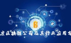 印度区块链公司及其行业