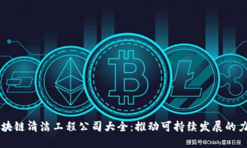 区块链清洁工程公司大全：推动可持续发展的力量