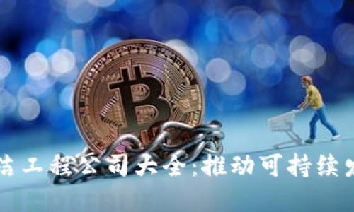 区块链清洁工程公司大全：推动可持续发展的力量
