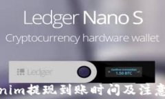Tokenim提现到账时间及注意