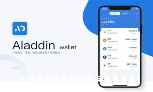 高回报的区块链诈骗分析与防范