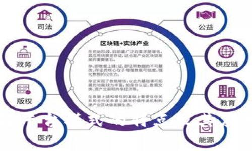 区块链平台模式的特点及其应用分析