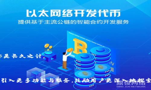 bianoti全面解析火币数字钱包的优势与使用技巧/bianoti

火币数字钱包, 数字钱包安全性, 火币钱包使用流程, 加密货币存储/guanjianci

## 内容主体大纲

1. **引言**
   - 数字钱包的重要性
   - 火币数字钱包的简介

2. **火币数字钱包的基础知识**
   - 数字钱包的定义
   - 火币数字钱包的类型
   - 数字资产管理的必要性

3. **火币数字钱包的优势**
   - 安全性分析
   - 便捷性与用户体验
   - 支持多种数字资产

4. **如何创建与使用火币数字钱包**
   - 创建钱包的步骤
   - 钱包的安全设置
   - 如何进行数字资产的存入与提取

5. **火币钱包的安全措施**
   - 加密技术与安全存储
   - 防范常见的安全风险
   - 恢复钱包的步骤与技巧

6. **火币钱包的使用技巧**
   - 如何管理多个数字资产
   - 交易流程
   - 提高交易的安全性

7. **火币数字钱包的用户案例**
   - 成功使用火币钱包的用户分享
   - 从用户反馈中学习

8. **常见问题解答**
   - 火币数字钱包是否安全？
   - 如何找回丢失的钱包？
   - 数字钱包里资产的税务问题？
   - 火币钱包支持哪些数字资产？
   - 火币钱包如何与其他钱包互通？
   - 使用火币钱包的最佳实践？

9. **结论**
   - 对未来数字钱包的展望
   - 鼓励用户探索火币数字钱包的更多功能

---

### 引言

在如今的数字经济时代，数字钱包已经成为加密货币交易中不可或缺的一部分。火币作为全球知名的数字货币交易平台，其提供的数字钱包功能也备受用户关注。那么，什么是火币数字钱包？它能为用户提供哪些服务与保障？接下来的内容将为您全面解析火币数字钱包的各项优势与使用技巧。

### 火币数字钱包的基础知识

数字钱包的定义
数字钱包是用于存储和管理数字资产的工具，能够存储加密货币、代币等不同类型的数字资产。它不仅是交易平台的附属部分，还可以独立使用，为用户提供便捷的数字资产管理体验。

火币数字钱包的类型
火币数字钱包主要分为热钱包与冷钱包。热钱包会实时连接互联网，方便用户进行在线交易；而冷钱包则是离线存储，具有更高的安全性，适合进行长期保存的重要资产。

数字资产管理的必要性
随着加密货币的普及，正确管理数字资产显得尤为重要。使用火币数字钱包，用户能够轻松监控资产变动，随时掌握收益与风险，有效规避损失。

### 火币数字钱包的优势

安全性分析
安全始终是用户最关心的问题之一。火币数字钱包采用了多重安全措施，包括但不限于数据加密、双重身份验证等手段，以保证用户资产的安全。

便捷性与用户体验
火币数字钱包界面友好，用户可以快速上手，方便管理自己的数字资产。此外，手机应用功能强大，使得用户随时随地均可操作。

支持多种数字资产
火币钱包不仅支持多种主流币种，还不定期上线新资产，极大地方便了投资者的多元化布局，让用户在一个平台上管理各类数字资产。

### 如何创建与使用火币数字钱包

创建钱包的步骤
用户可以轻松地通过火币官网或移动应用创建数字钱包。创建流程简单，只需提供邮箱、手机号并设置密码，即可完成开户。

钱包的安全设置
创建完钱包后，用户应进行安全设置，如启用双重身份验证，确保账户的安全性。同时定期更换密码也是保护账户的有效手段。

如何进行数字资产的存入与提取
用户可通过平台提供的多个充值渠道进行资产存入，提取时则需注意地址的准确性，确保资产安全到达指定地址。

### 火币钱包的安全措施

加密技术与安全存储
火币数字钱包采用各类加密技术，确保用户数据的隐私与安全。同时，冷钱包的使用使得重要资产不易受到网络攻击。

防范常见的安全风险
用户在使用火币钱包过程中，需警惕钓鱼网站、恶意软件等风险，建议下载官方应用，定期更新安全设置。

恢复钱包的步骤与技巧
用户如不幸丢失钱包，可通过注册时设置的密钥恢复。务必妥善保存恢复信息，切勿泄露给他人，以确保资产安全。

### 火币钱包的使用技巧

如何管理多个数字资产
火币钱包支持多种资产，用户可通过分类管理功能，方便地查看每种资产的状况，及时调整投资策略。

交易流程
选择合适的交易时机、设置合理的交易限额，能够提高交易效率，减少损失，同时，利用平台发布的市场分析信息进行决策。

提高交易的安全性
在进行交易前，确保自己登录的网络是安全的，避免在公共Wi-Fi下进行大额交易，以降低被攻击的风险。

### 火币数字钱包的用户案例

成功使用火币钱包的用户分享
不少用户通过火币钱包完成了投资的成功转型，其管理资产与交易的经验分享无疑为新用户提供了宝贵的借鉴。

从用户反馈中学习
用户反映的使用问题和建议为火币钱包的持续提供了帮助，平台亦在用户反馈中改进了部分功能，以提升用户体验。

### 常见问题解答

火币数字钱包是否安全？
火币在安全性方面采取了多重防护措施，不过用户的安全意识也是不容忽视的，确保保护好个人信息与密码，才是充分保障账户安全的关键。

如何找回丢失的钱包？
若丢失访问权限，用户可通过已设定的密钥进行恢复。建议定期备份恢复文件，并加密存储，以防丢失。

数字钱包里资产的税务问题？
不同地区对加密货币资产的税务政策不同，用户应及时了解当地法规，并建议寻求专业人士的帮助进行申报。

火币钱包支持哪些数字资产？
火币钱包支持市场上主流的加密资产，不断更新新的资产，用户可在平台上查看最新支持的币种列表。

火币钱包如何与其他钱包互通？
用户可通过充值地址实现与其他钱包之间的资产转移，但需确保地址的正确性，避免不必要的资产损失。

使用火币钱包的最佳实践？
确保网络安全、不随意泄露账户信息、定期更新账号设置等都是使用火币钱包的最佳实践。合理管理资产，提高交易安全性，亦是长久之计。

### 结论

火币数字钱包凭借安全性、便捷性以及多元化的资产支持成为众多用户的首选。未来，随着数字资产市场的发展，火币可能会引入更多功能与服务，鼓励用户更深入地探索数字经济的潜力。希望通过以上分析，能帮助您更好地理解并使用火币数字钱包，享受数字资产管理的乐趣。