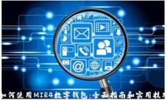 如何使用MIR4数字钱包：全