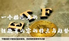 思考一个接近且的区块链