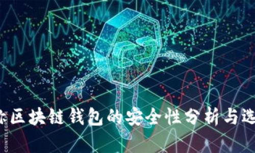  非对称区块链钱包的安全性分析与选型指南