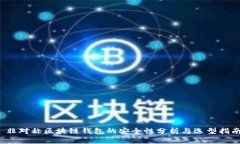  非对称区块链钱包的安全