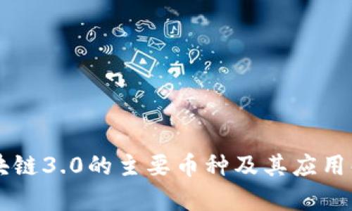 区块链3.0的主要币种及其应用解析
