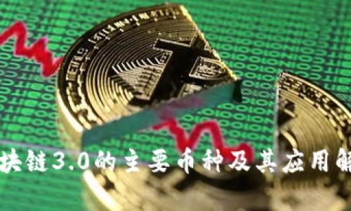区块链3.0的主要币种及其应用解析