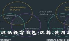 2023年最受欢迎的数字钱包