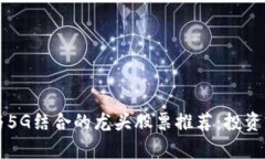 区块链与5G结合的龙头股票