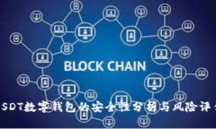USDT数字钱包的安全性分析