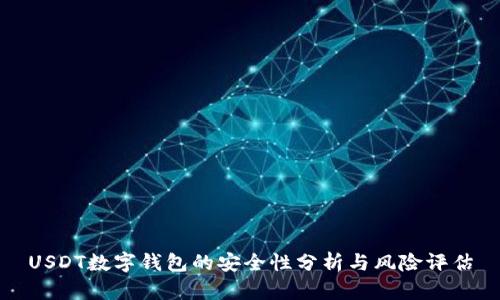 USDT数字钱包的安全性分析与风险评估