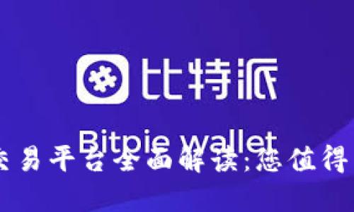 新加坡区块链交易平台全面解读：您值得了解的顶尖平台
