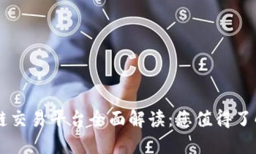 新加坡区块链交易平台全面解读：您值得了解的顶尖平台
