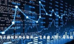 2023年区块链新股全解析：