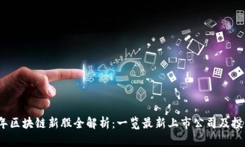 2023年区块链新股全解析：一览最新上市公司及投资前景