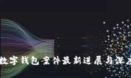 厦门数字钱包案件最新进展与深度分析