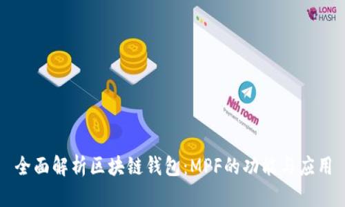 全面解析区块链钱包：MPF的功能与应用