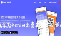 如何通过Tokenim免费获得