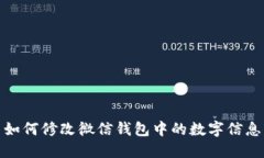 如何修改微信钱包中的数