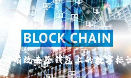 如何有效去除钱包上的数字标识？