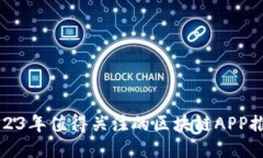 2023年值得关注的区块链