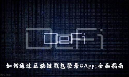 如何通过区块链钱包登录DApp：全面指南