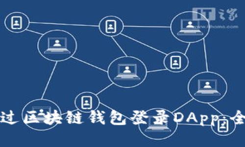 如何通过区块链钱包登录DApp：全面指南