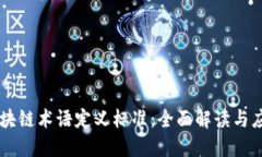 区块链术语定义标准：全