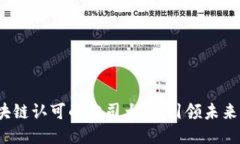 2023年区块链认可的公司大