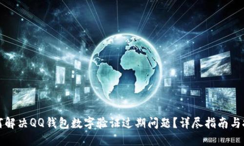 如何解决QQ钱包数字验证过期问题？详尽指南与技巧