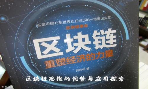 区块链思维的优势与应用探索