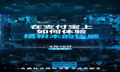 区块链思维的优势与应用探索