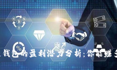 区块链钱包的盈利潜力分析：你能赚多少钱？